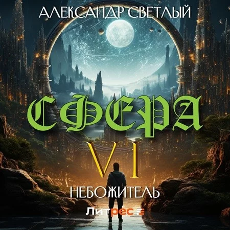 Сфера 6. Небожитель - Александр Светлый