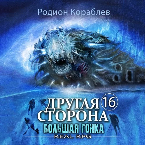 Другая сторона 16. Большая Гонка - Родион Кораблев