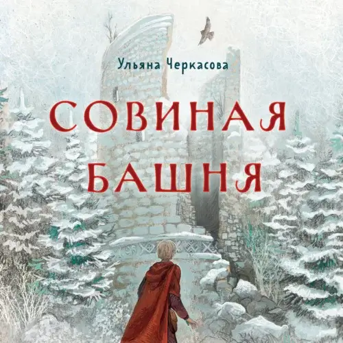 Золотые земли 2. Совиная башня - Ульяна Черкасова