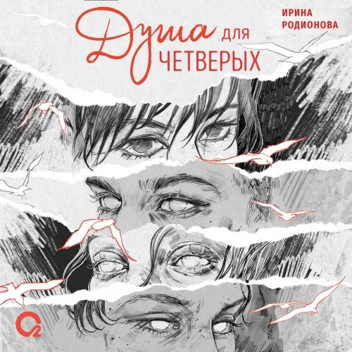 Душа для четверых - Ирина Родионова