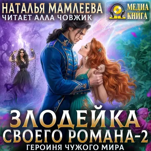 Злодейка своего романа 2. Героиня Чужого мира - Наталья Мамлеева
