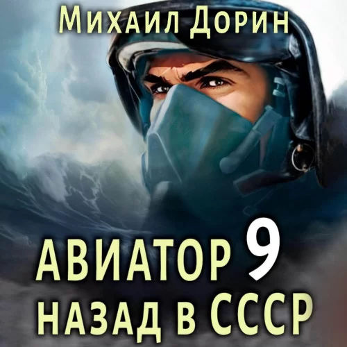 Авиатор: назад в СССР. Книга 9 - Михаил Дорин
