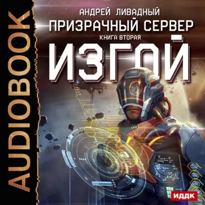 Призрачный Сервер 2. Изгой - Андрей Ливадный