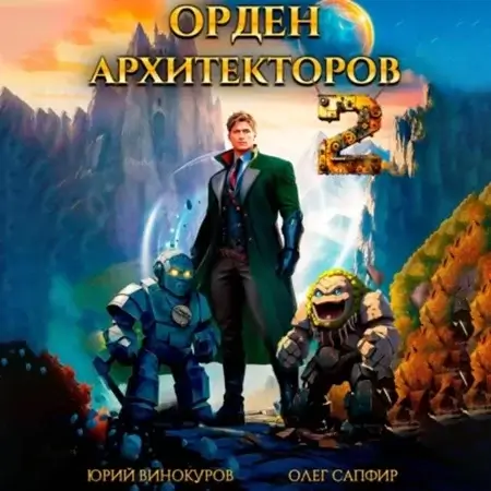 Орден Архитекторов. Книга 2 - Юрий Винокуров, Олег Сапфир