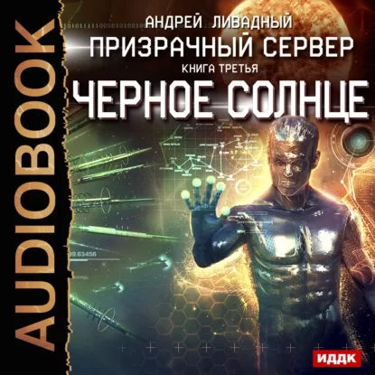 Призрачный Сервер 3. Чёрное Солнце - Андрей Ливадный