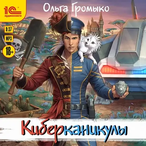 Космоолухи 10. Киберканикулы - Ольга Громыко