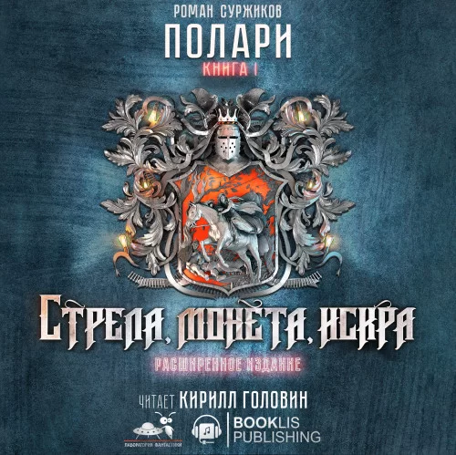 Стрела, монета, искра. Расширенное издание. Том 1 - Роман Суржиков