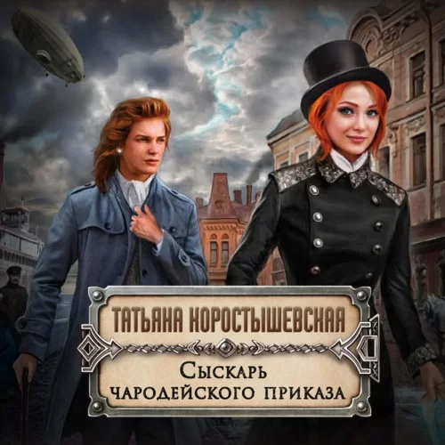Берендийский сыск 1. Сыскарь чародейского приказа - Татьяна Коростышевская