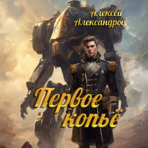 Первый рыцарь 3. Первое копье - Алексей Александров