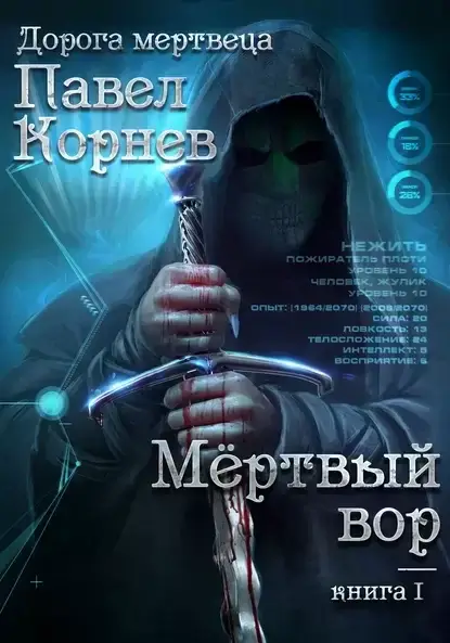 Дорогой мертвеца 1. Мертвый вор - Павел Корнев