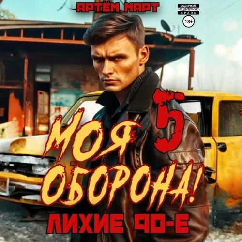 Моя Оборона! Лихие 90-е. Книга 5 - Артём Март