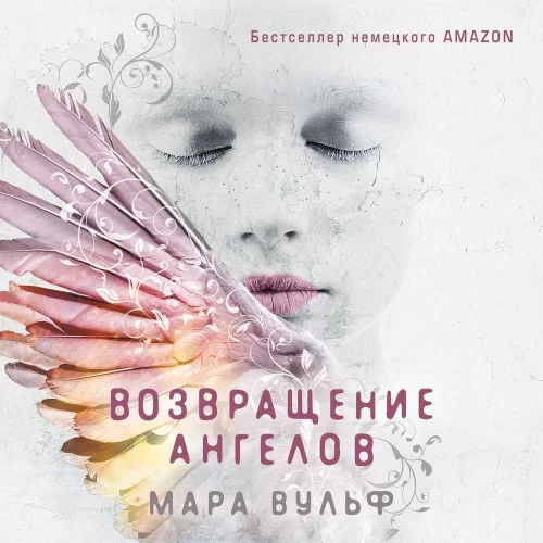 Ангельская сага 1. Возвращение ангелов - Мара Вульф