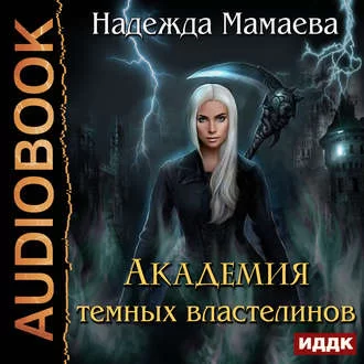 Академия темных властелинов - Надежда Мамаева