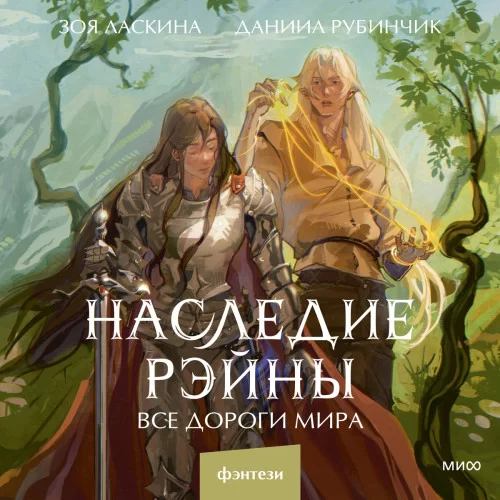 Отделенный мир 2. Наследие Рэйны. Все дороги мира - Зоя Ласкина, Даниил Рубинчик