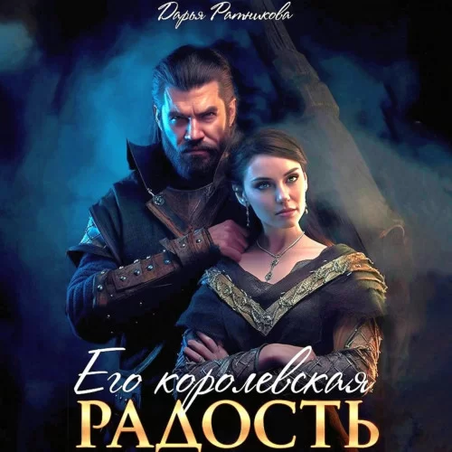 Его королевская радость -  Дарья Ратникова