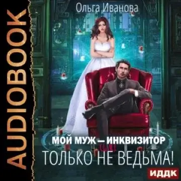 Попаданки по контракту 5. Мой муж – инквизитор, или Только не ведьма! - Ольга Иванова