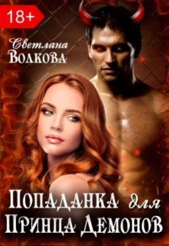 Попала в сказку 2. Попаданка для принца демонов - Светлана  Волкова