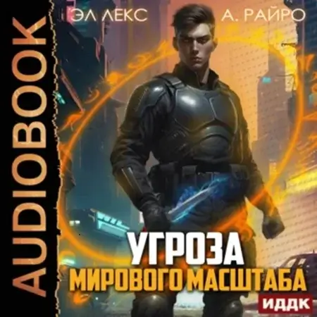 Угроза мирового масштаба. Книга 1 -  А. Райро, Эл Лекс
