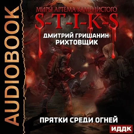 S-T-I-K-S. Рихтовщик 4. Прятки среди огней - Дмитрий Гришанин