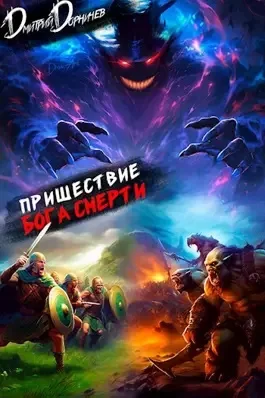 Ленивое божество. Пришествие бога смерти. Том 15 - Дмитрий Дорничев