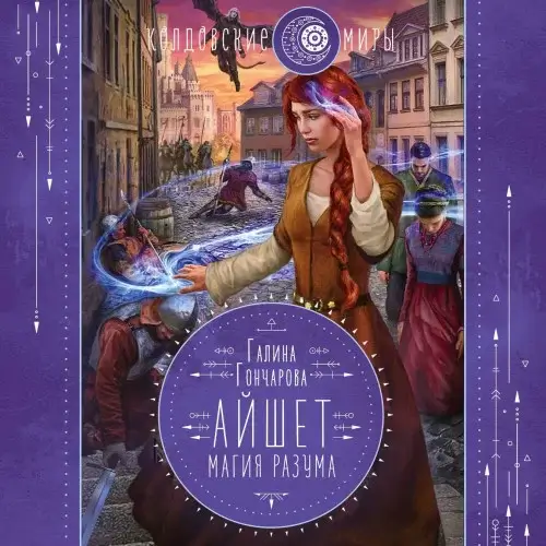 Айшет 1. Магия разума -  Галина Гончарова