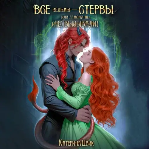 Все ведьмы - стервы 4. Все ведьмы – стервы, или Демона мы (не) вызывали - Катерина Цвик