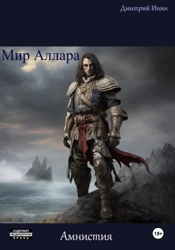 Мир Аллара 1. Амнистия - Дмитрий Инин