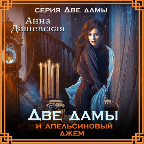 Две дамы 1. Две дамы и апельсиновый джем - Анна  Дашевская
