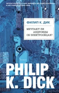 Электрические сны - Филип Киндред Дик