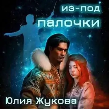 Замуж с осложнениями 10. Из-под палочки - Юлия Жукова