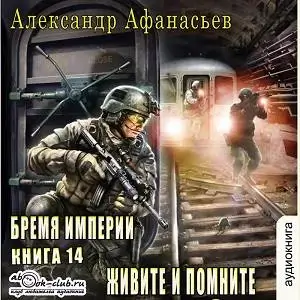 Бремя империи 14. Живите и помните! - Александр Афанасьев