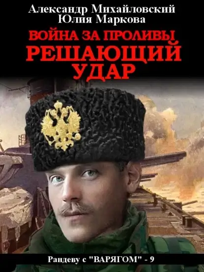 Рандеву с «Варягом» 9. Война за Проливы. Решающий удар - Александр Михайловский, Александр Харников