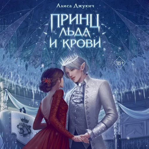 Young Adult. Королевство ледяных сердец 1. Принц льда и крови - Алиса Джукич
