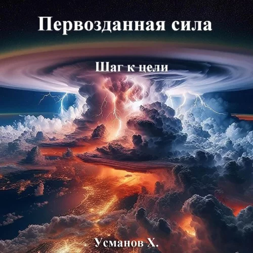 Первозданная сила. Шаг к цели - Хайдарали Усманов