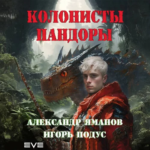 Пандора 1. Колонисты Пандоры - Александр Яманов, Игорь Подус