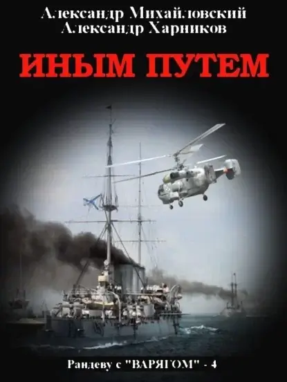 Рандеву с «Варягом» 4. Иным путем - Александр Михайловский, Александр Харников