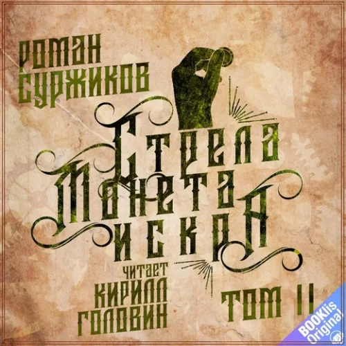 Стрела. Монета. Искра. Том 2 - Роман Суржиков