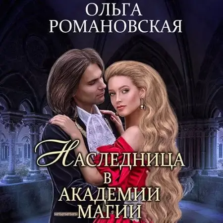 Академия Перлиса Занта 2. Наследница в академии магии - Ольга Романовская