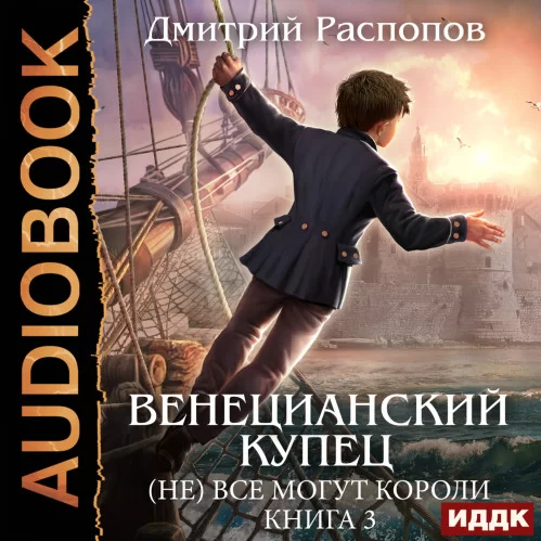 Венецианский купец 3. (Не) Всё могут короли - Дмитрий  Распопов