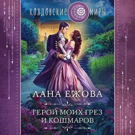 Герои Дисгара 1. Герой моих грёз и кошмаров - Лана Ежова