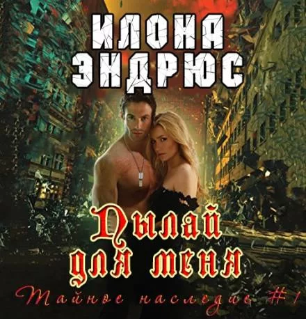 Тайное наследие 1. Пылай для меня -  Илона Эндрюс