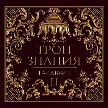 Трон знания. Том 2 - Такаббир
