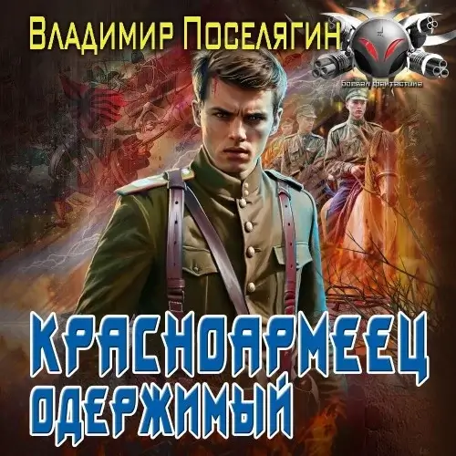 Красноармеец 4. Одержимый - Владимир Поселягин