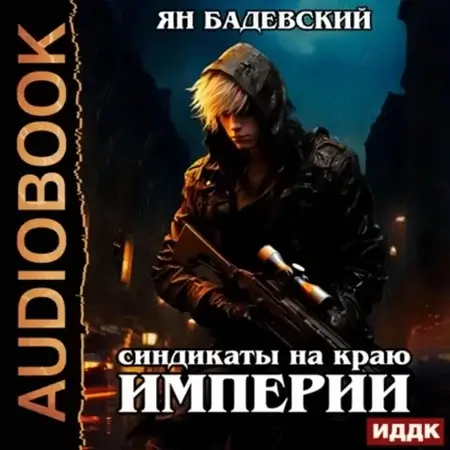 Механика невозможного 3. Синдикаты на краю империи - Ян Бадевский
