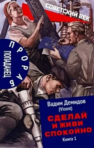 Прораб попаданец. Сделай и живи спокойно.  Книга 1,2 - Вадим Демидов