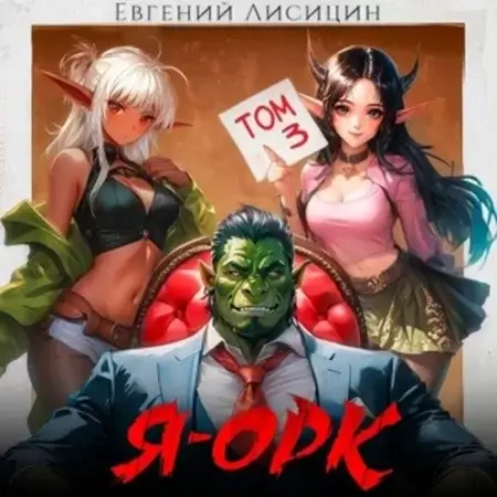 Я – Орк. Книга 3 - Евгений  Лисицин