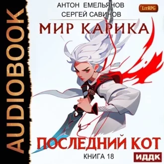 Мир Карика 18. Последний кот -  Сергей Савинов, Антон Емельянов