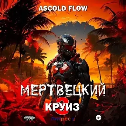 Мертвецкий круиз 3. Реконструктор - Ascold Flow