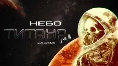 Закон всемирного тяготения. Небо Титана книга 1. 2 Небо Земли книга 2 - Макс Максимов