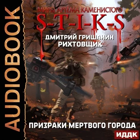 S-T-I-K-S. Рихтовщик 6. Призраки Мертвого Города - Дмитрий Гришанин